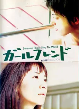 《女朋友2004》：那些年我们追过的青涩时光，这部老电影简直是青春回忆杀！