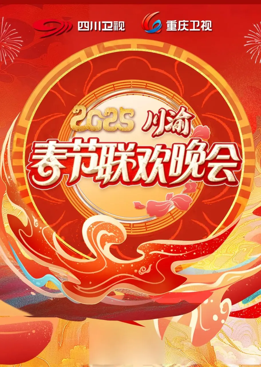 2025川渝春晚：当“现实主义”遇上“泡面番”，这届春晚怕不是要笑疯！