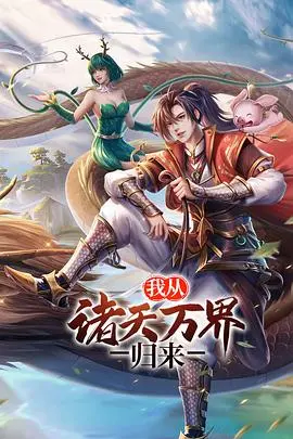 《我从诸天万界归来》：一部颠覆想象的玄幻史诗，带你领略不一样的修仙之路