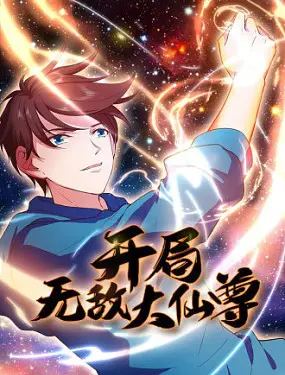 《开局无敌大仙尊》：爽到起飞！主角光环闪瞎眼，一路横推的修仙神作！