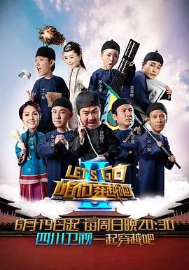 咱们穿越吧第二季 海报