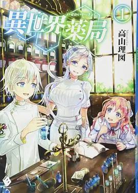 《异世界药局》：这“加时版”看得我肾上腺素飙升！穿越治病两不误