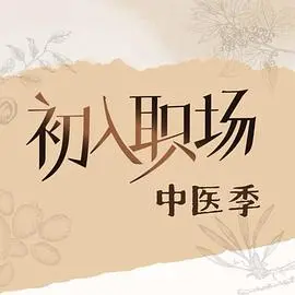 《初入职场·中医季》：神仙打架还是实习生互撕？这中医真人秀我给满分！