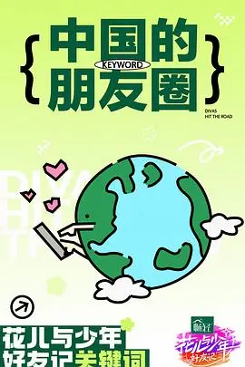 《花儿与少年·好友记》：明星好友团的治愈系旅行，真实社交的温馨瞬间！