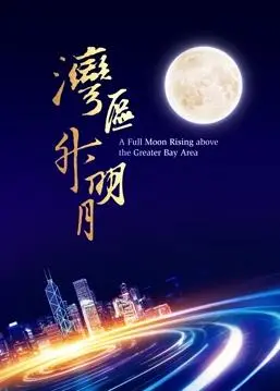 《“湾区升明月”2023大湾区电影音乐晚会》：一场奇幻冒险，点燃湾区夜空！