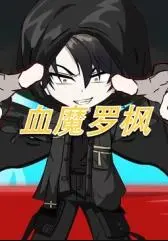 《血魔罗枫》：国产惊悚新高度？慎入！看完你还敢一个人走夜路吗？