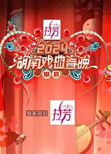 2024湖南戏曲春晚：听“欢喜冤家”唱响“修仙”新篇章，年味儿十足！