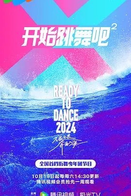《开始跳舞吧 第二季》：舞台炸裂！iKON ON AIR 强势回归，青春热血燃爆全场！