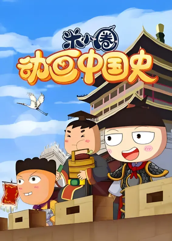 米小圈动画中国史 海报