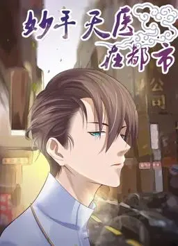《妙手天医在都市》：一部让人拍案叫绝的动态漫画，你真的不来看看？