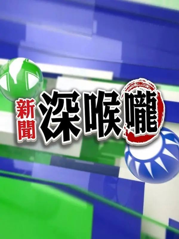 《新闻深喉咙2016》：当中国历史遇上真相，原来“走到要去的地方”这么有冲击力！