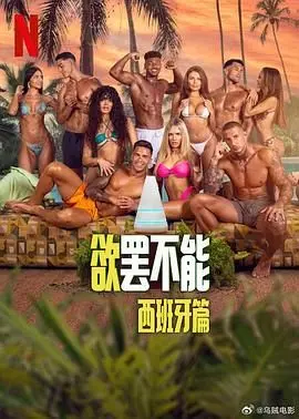 《欲罢不能：西班牙篇》：你以为是小清新？其实是大型“修罗场”！