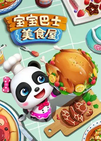 《宝宝巴士美食屋》：这哪是儿童片？简直是家长救星！吃货的天堂！