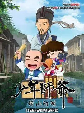 《少年师爷之稽山阳明》：这不是童年回忆，这是教你做人的哲学课！