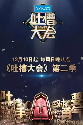 《吐槽大会 第二季》：笑对人生百味，金句频出，敢说敢玩，让你笑到飙泪的脱口秀盛宴！