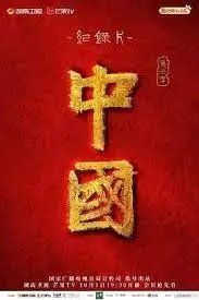《中国 第三季》：穿越千年历史，见证文明脉搏！恢弘叙事，深度还原，一部让你热血沸腾的史诗巨制！