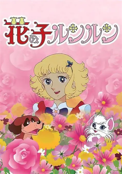 《花仙子》：唤醒童年回忆的经典之作，重温那个纯真年代的奇幻冒险