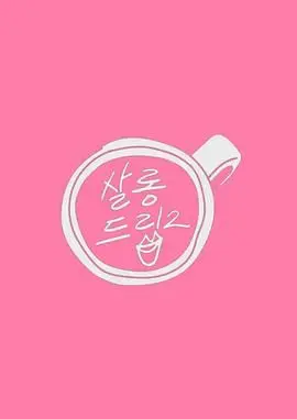 《Salon Drip 2》：一场颠覆想象的时尚盛宴，探索美发艺术的无限可能，快来小草影院和泡面番一同沉浸！