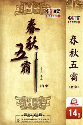 《百家讲坛：春秋五霸》：历史的厚重感扑面而来，听完受益匪浅！