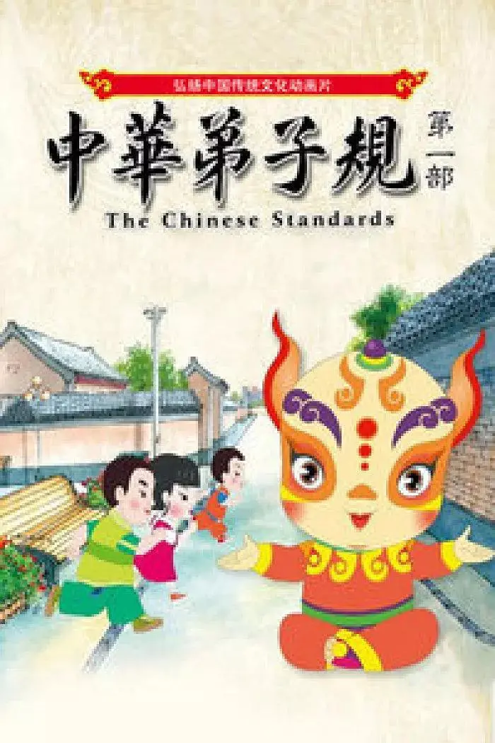 《中华弟子规》第一部：中国传统文化电影艺术的创新之作