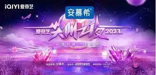 2023爱奇艺尖叫之夜荣誉盛典：群星闪耀，年度盘点，见证荣耀时刻！