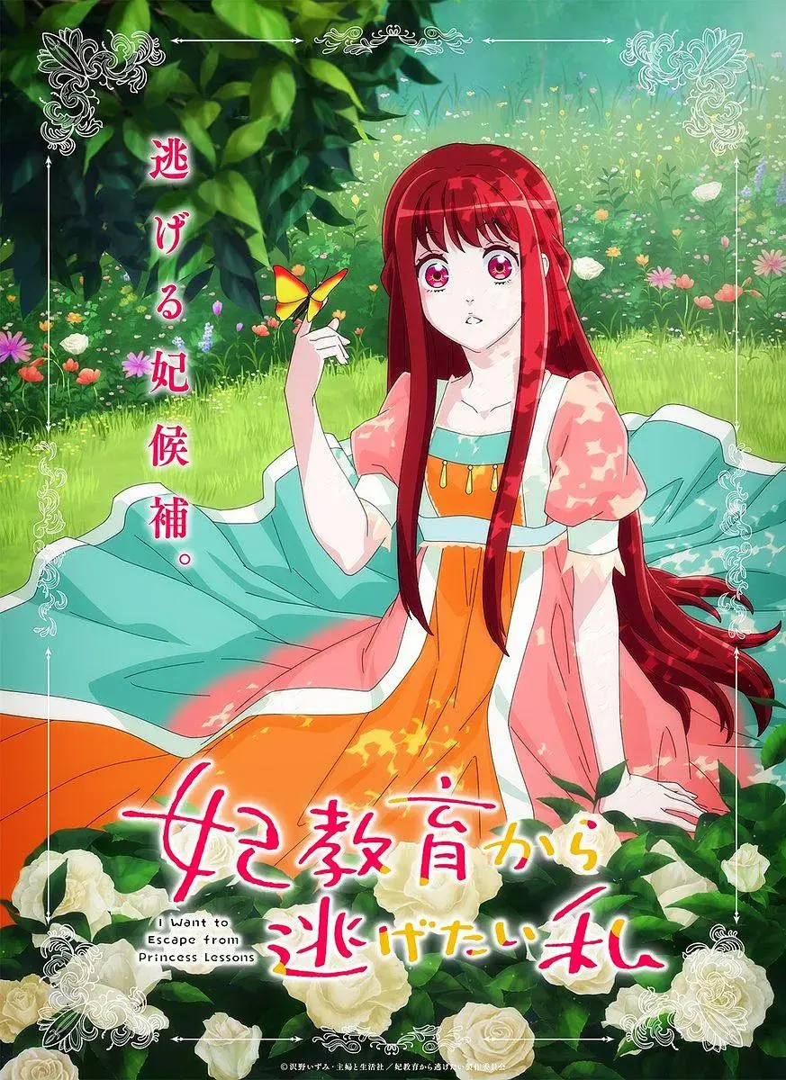 想摆脱公主教育的我 妃教育 海报