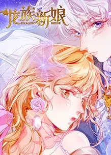 《龙族新娘》：当搞笑遇上巨龙，一场史诗级的奇幻冒险爆笑开启！