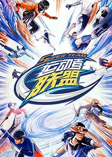 运动者联盟：热血不散场！这运动番简直是青春热血的“修仙”指南！