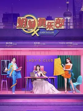 《姐妹请就坐》：一场关于女性自我觉醒与友谊升华的欢笑与泪水交织的旅程