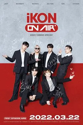 《iKON ON AIR》：不只是演唱会！这群沙雕爱豆的日常，承包你一整年的笑点！