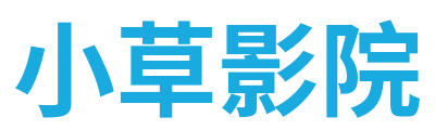 小草影院 Logo